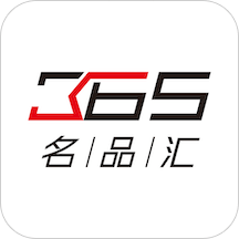 365名品汇v2.0.1