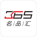 365名品匯