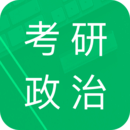 考研政治題庫