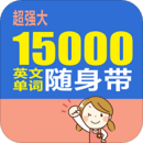 15000英文单词随身带