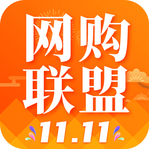 网购联盟v9.4.0