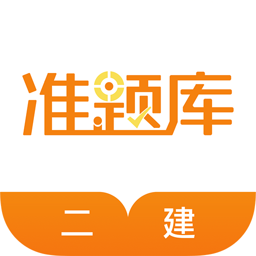 二级建造师准题库v4.70