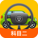科目二模擬駕駛學車