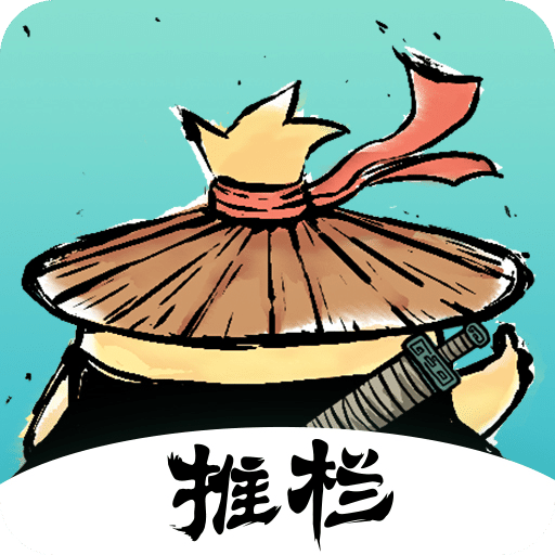 推欄