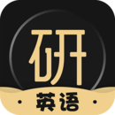 考研英語(yǔ)君