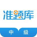 中級經(jīng)濟(jì)師準(zhǔn)題庫