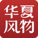華夏風(fēng)物