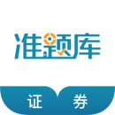 證券從業(yè)資格準(zhǔn)題庫(kù)