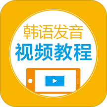 韩语发音视频教程