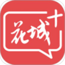 花城