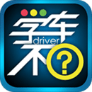 學(xué)車不