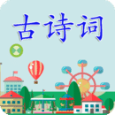 古詩詞
