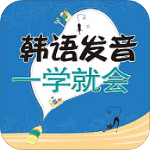 韩语发音一学就会