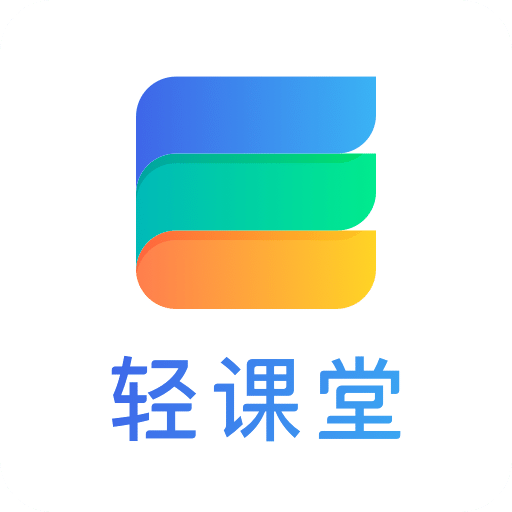 轻课堂v2.10.1