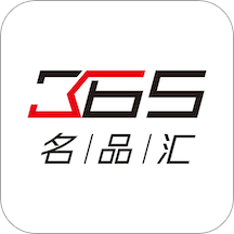 365名品汇v2.0.3