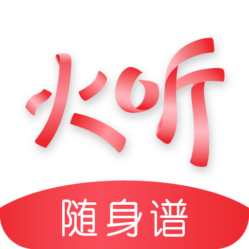 火听吉他谱v4.2.4