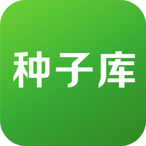 種子庫
