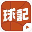球記