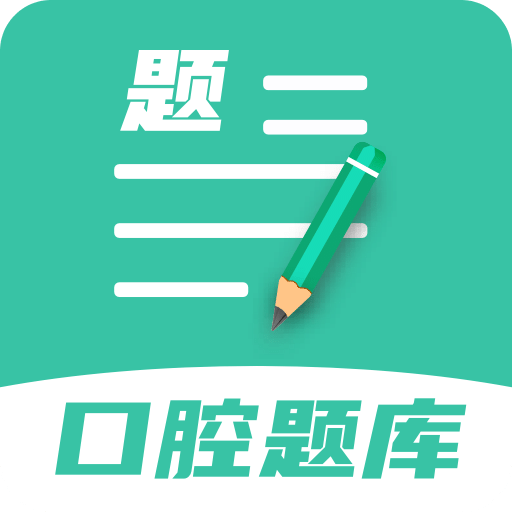 口腔医学题库v1.0