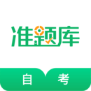 自考準(zhǔn)題庫
