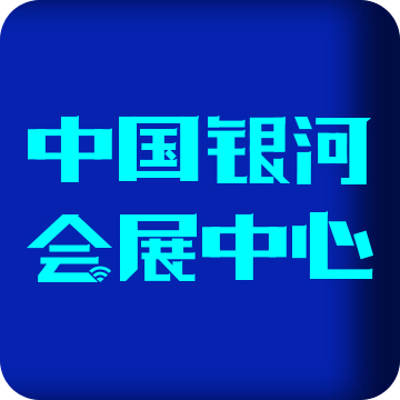 中国银河会展中心v1.0.8