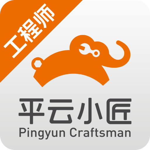 平云小匠工程師