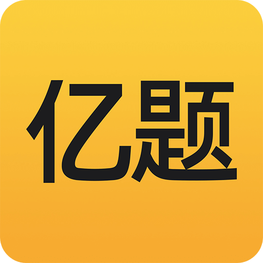 亿题库v2.6.3