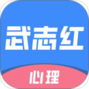 武志紅心理