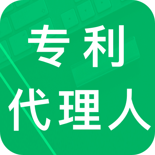 專(zhuān)利代理人題庫(kù)