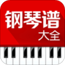 鋼琴譜大全