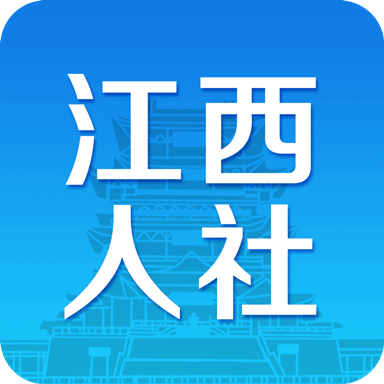 江西人社v正式版v1.5.8