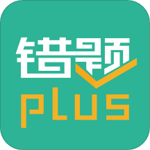 错题plusv1.6.0