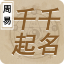 千千起名軟件