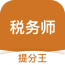 稅務(wù)師考試提分王