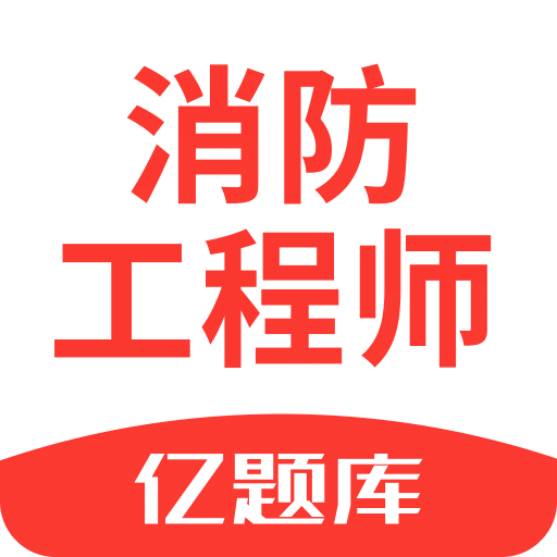 注册消防工程师亿题库v2.6.3