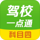 駕校一點通科目四