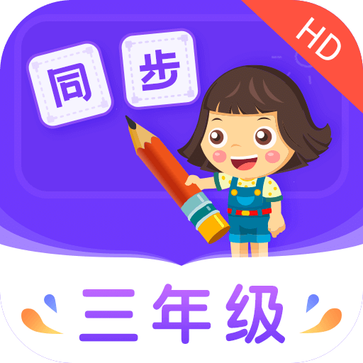 小学同步三年级v3.5.0