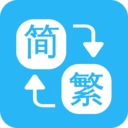 繁簡轉換通