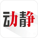 動(dòng)靜
