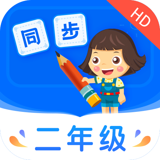 小学同步二年级v3.5.0