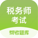 稅務(wù)師考試