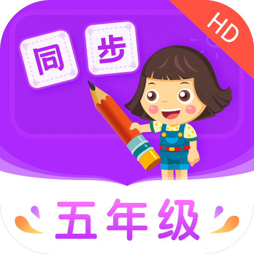 小学同步五年级v3.5.0