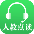 人教點(diǎn)讀