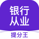 銀行從業(yè)資格考試提分王