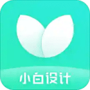 小白設(shè)計(jì)