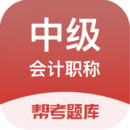 中級會計職稱題庫