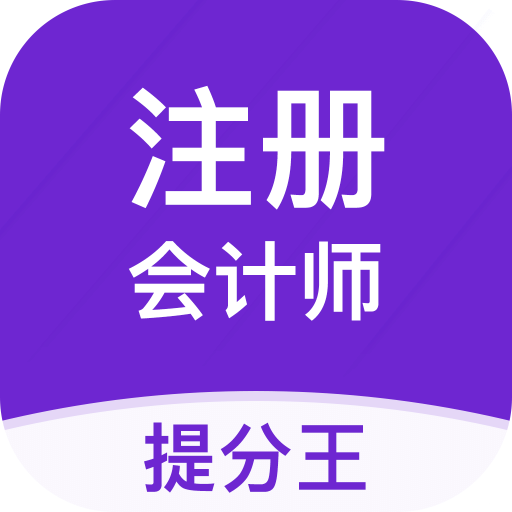 注會考試提分王
