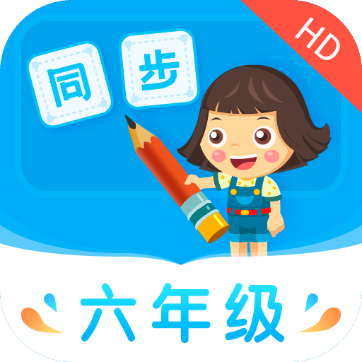 小学同步六年级v3.5.0