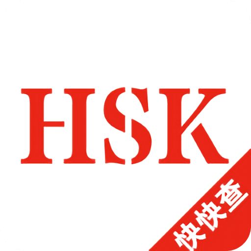 HSK词汇