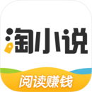 淘小說-閱讀賺錢